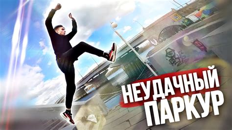 ПОДВЕРНУЛ НОГУ, НЕУДАЧНЫЙ ПАРКУР ВЕЛО ТУР В КАРАНТИН - YouTube