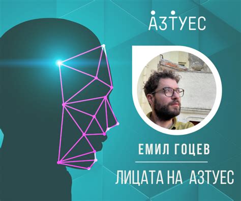 ЛИЦАТА НА АЗТУЕС – Емил Гоцев - Асоциация на завършилите ТУЕС