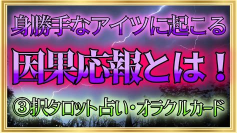 【🔮裏タロット】⚡身勝手なアイツに起こる因果応報とは！⚡ Youtube