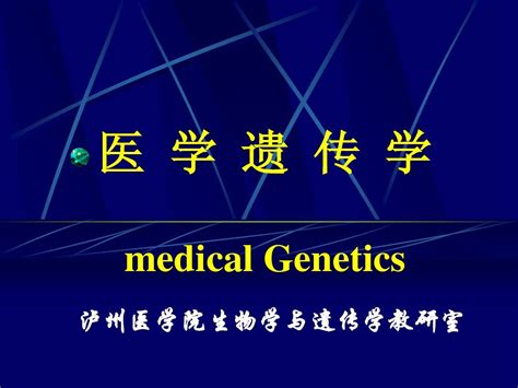 1第一章 医学遗传学概论word文档在线阅读与下载无忧文档