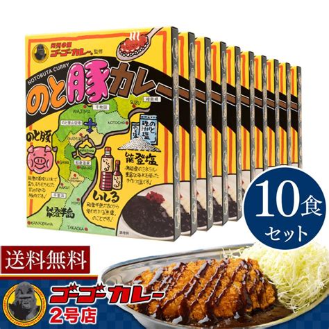 送料無料 ゴーゴーカレー のと豚カレー レトルト 10食セット ポークカレー 金沢カレー レトルト食品 9100 Outletゴーゴー