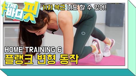 더 바디핏 Ep3 6 Home Training 06 플랭크 변형 동작 김다영김현정 Youtube