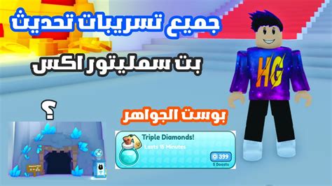 جميع تسريبات تحديث بت سمليتور اكس الجديد الاسطوري Roblox Pet Simulator