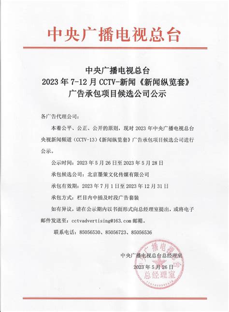 中央广播电视总台 2023年7 12月cctv 新闻《新闻纵览套》广告承包项目候选公司公示广告频道央视网