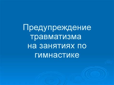 Предупреждение травматизма на занятиях по гимнастике - презентация онлайн