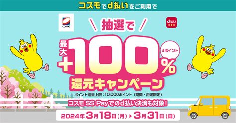 コスモ石油 抽選でdポイント最大＋100％ポイント還元！キャンペーン｜d払い Dポイントがたまる！かんたん、便利なスマホ決済