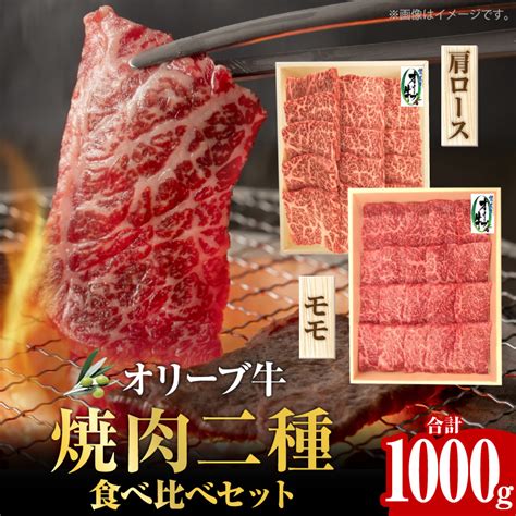 【楽天市場】【ふるさと納税】オリーブ牛 焼肉二種食べ比べセット オリーブ 牛 牛肉 国産牛 国産 香川県産 黒毛和牛 讃岐牛 もも肉 高級