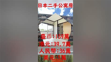 東京都板橋區高島平2丁目在日本買房日本房價在日本买房日本二手房价格东京近郊的二手日本一户建二手公寓東京 Youtube