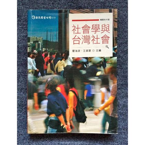 社會學與台灣社會二手書的價格推薦 2022年7月 比價比個夠biggo