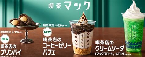 マック喫茶店「プリンパイ」「コーヒーゼリーパフェ」「クリームソーダ」のカロリー、糖質など ｜ マクドナルドのクーポンメニュー、ハッピーセットのおもちゃ