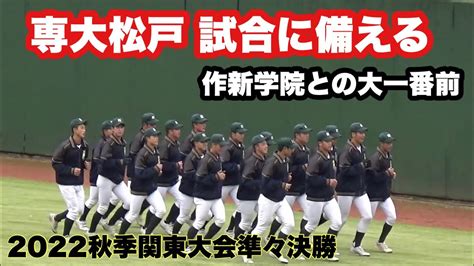 締めは恒例（？）の太田遥斗選手によるレクチャー（？）。専大松戸、作新学院とのセンバツをかけた決戦前ウォーミングアップアップ（2022秋季関東