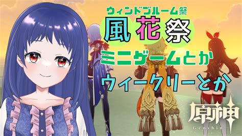 【原神genshin】ウィンドブルーム祭（風花祭）ミニゲームとか！ウィークリーとか！【イベント 風花祭 ウィンドブルーム祭 風花の吐息