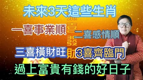 時來運轉！未來3天！這幾個生肖！三喜臨門！1喜事業順！2喜感情順！3喜橫財旺！過上富貴有錢的好日子！車房不缺！富甲一方！ Youtube