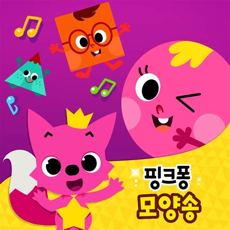 ‎핑크퐁 모양송 핑크퐁의 앨범 Apple Music