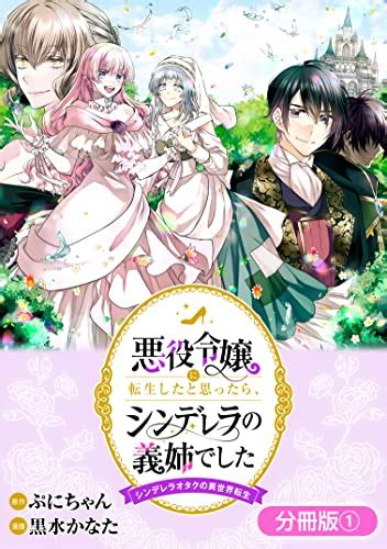 悪役令嬢に転生したと思ったら、シンデレラの義姉でした ～シンデレラオタクの異世界転生～【分冊版】 1巻 マッグガーデンコミックスavarus