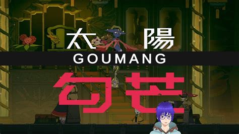 【boss詳細打法分享】勾芒 Goumang 含通關過程【九日】【nine Sols 】 Youtube