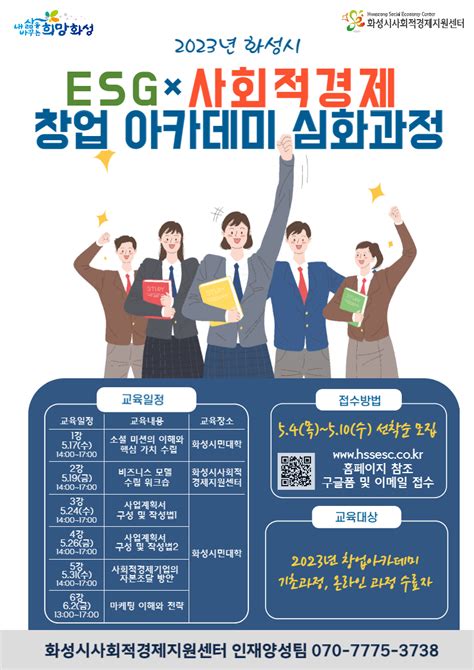 2023년 화성시 Esg×사회적경제 창업아카데미 심화과정 참가자 모집 공고 센터알림방공지 화성시사회적경제지원센터