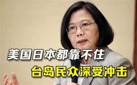 美日都靠不住，台岛民众深受冲击，学者告诫：大陆比俄罗斯更厉害哔哩哔哩bilibili