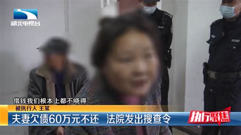 夫妻欠债60万元不还 法院发出搜查令丨执行聚焦财经头条