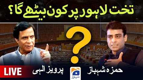 Who Will Be New Cm Punjab Hamza Shahbaz Vs Pervaiz Elahi Special