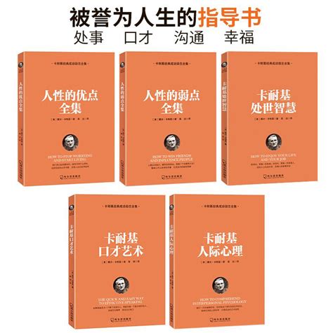 正版5册人性的弱点全集卡耐基大全集原著经典成功励志书籍人生哲学口才艺术情商训练人性的优点说话技巧处事智慧畅销书排行榜虎窝淘