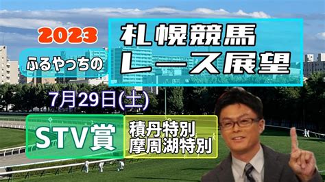 【札幌競馬】2023中央競馬レース展望🏇～7月29日土「stv賞」【jra北海道シリーズ】 Youtube