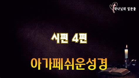 시편 4편 아가페 쉬운성경구약 성경 읽어주는 홍미선 목사 성경듣기 성경읽기 오디오성경 Youtube