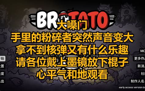 【brotato 土豆兄弟】大嗓门粉碎者 友情提示 请戴上墨镜并且放下手里的棍子观看 谢谢