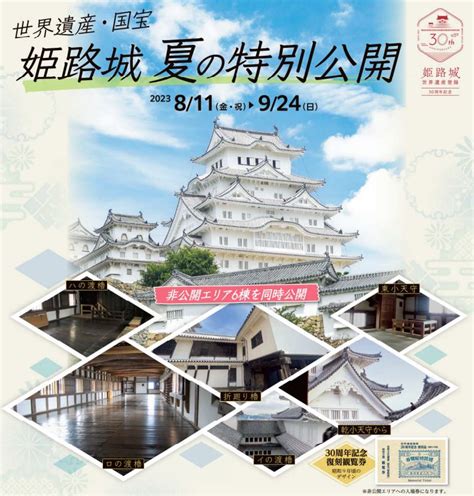 【姫路城】世界遺産・国宝 姫路城夏の特別公開 イベント ひめのみち