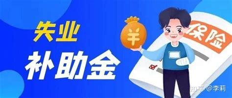 失业金和失业补助金，我能领哪个？ 知乎