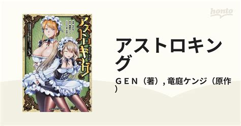 アストロキング 3 召喚勇者だけど下級認定されたのでメイドハーレムを作ります！ The Comic （ヴァルキリーコミックス）の通販 Gen 竜庭ケンジ ヴァルキリーコミックス コミック