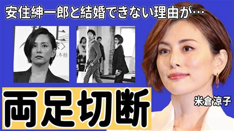 米倉涼子が引退間近と言われる歩行困難の現在に驚きを隠せない！『ドクターx』で知られる名女優の再婚安住紳一郎と結婚しない理由に一同驚愕