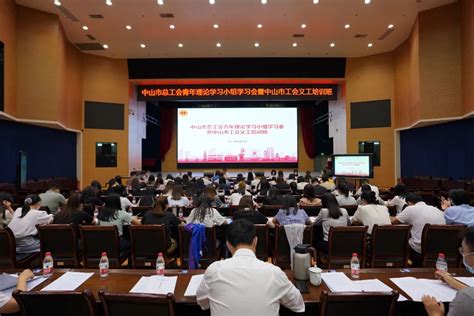 中山市总工会召开青年理论学习小组学习会暨中山市工会义工培训班 广东省总工会