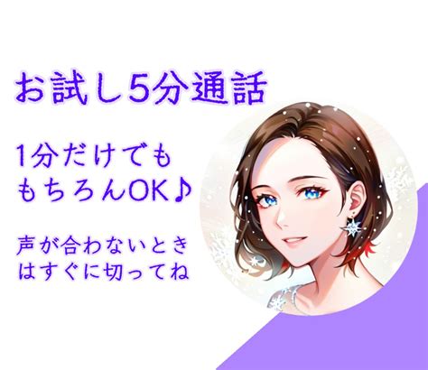 1分でもok★お試し通話いたします 1分からでもお話しませんか？声を聞いてご挨拶させてくださいね 話し相手・愚痴聞き ココナラ