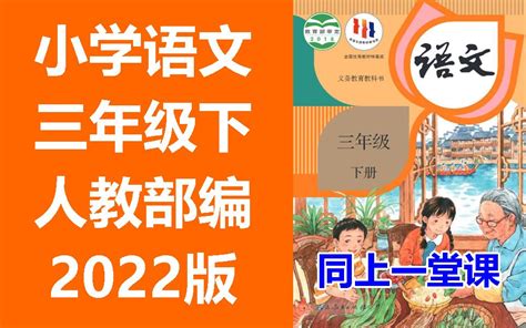 小学语文 三年级下册 2022新版 统编版 部编版 人教版 同上一堂课 3年级语文 3年级语文下册 哔哩哔哩 Bilibili