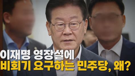 정치 나이트포커스 이재명 영장설에 비회기 요구하는 민주당 왜 Ytn