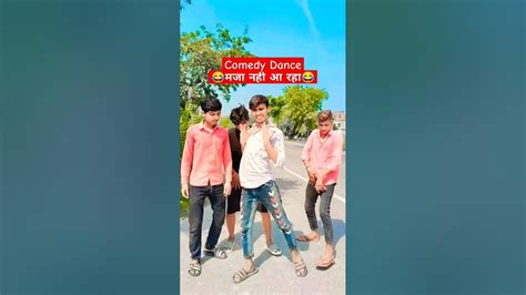 😂दम है तो हंसी रोको॥😂 बड़ा जलीदार बा तोहर कुर्ती॥🤣comedy Dance🤣😂sorts