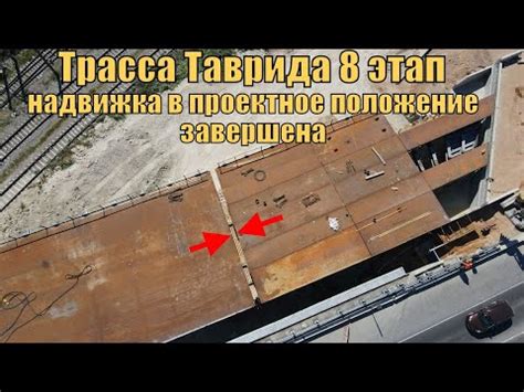 Завершение надвижки. Стыковка двух частей пролета. Путепровод через ЖД ...