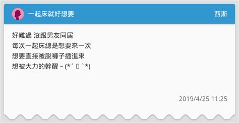 一起床就好想要 西斯板 Dcard