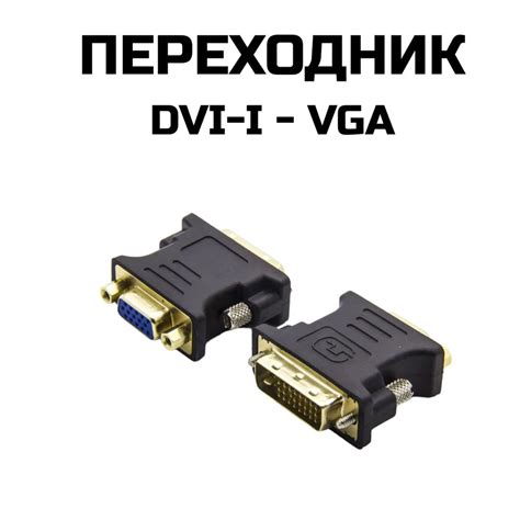 Переходник DVI-I - VGA - купить с доставкой по выгодным ценам в ...
