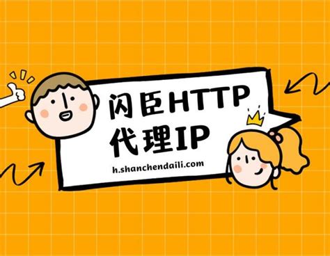 如何在短时间内获取大量短效ip代理？短效代理ip应该怎么采购？ 闪臣代理