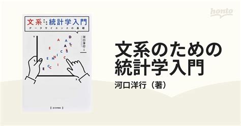 文系のための統計学入門 データサイエンスの基礎の通販河口洋行 紙の本：honto本の通販ストア