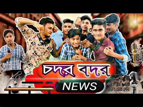 চদর বদর News Codor bodor news new bangla funny video mbrs YouTube