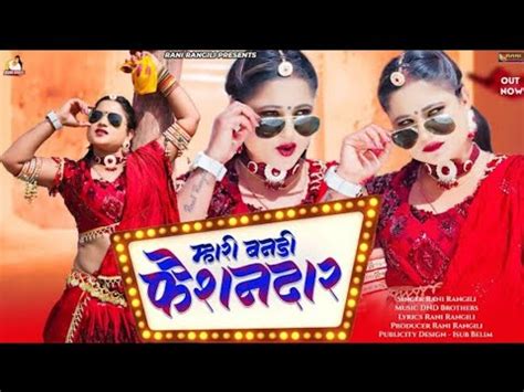 महर बनड फशनदर Full Video RANI RANGILI New Rajasthani Song