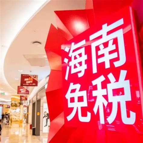 海南免税门店品牌数量超1500个海南省免税店海口市新浪新闻