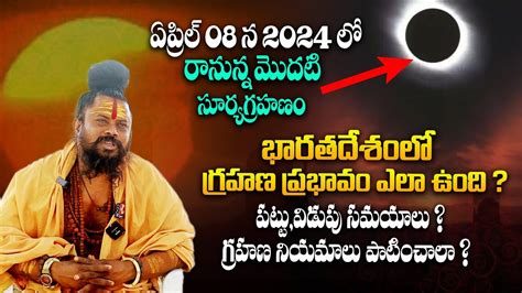 గరభణ సతరలక ఎల Solar Eclipse Date And Time 8 April 2024