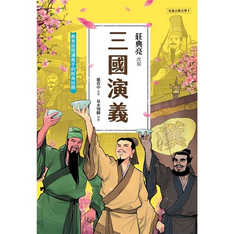 【書適一店團購】三國演義 典藏版 、西遊記 典藏版 、兒童古典文學 封神榜 莊典亮 改寫 聚光文創 蝦皮購物