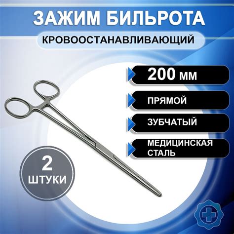 Кровоостанавливающий зажим Бильрота прямой зубчатый №2 200мм, 2 штуки ...