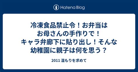 冷凍食品禁止令！お弁当はお母さんの手作りで！キャラ弁廊下に貼り出し！そんな幼稚園に親子は何を思う？ 2011 温もりを求めて