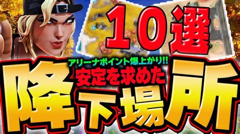 【チャプター4】安定感と物資が最高な降下場所10選【フォートナイト】 Youtube